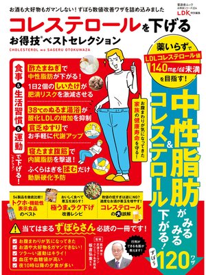 cover image of 晋遊舎ムック お得技シリーズ224　コレステロールを下げるお得技ベストセレクション